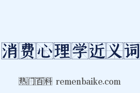 消费心理学近义词是什么意思的图片